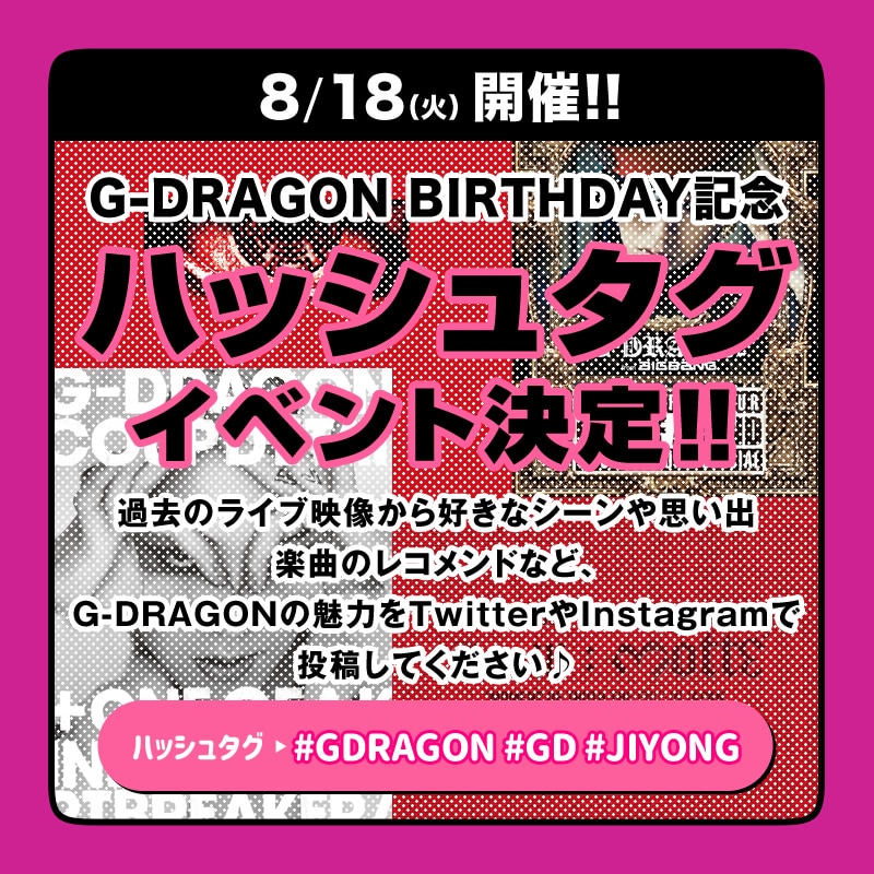 8 18 火 開催 G Dragon Birthday記念ハッシュタグイベント決定 ビッグバン Bigbang オフィシャルサイト