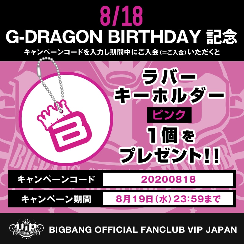G Dragon Birthday記念 入会キャンペーン