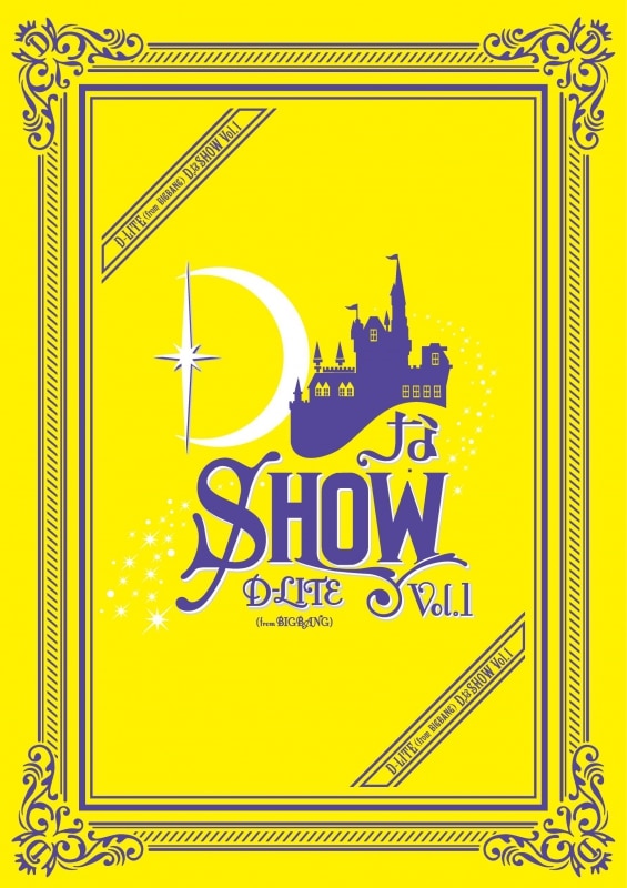 D-LITE LIVE DVD & Blu-ray『DなSHOW Vol.1』