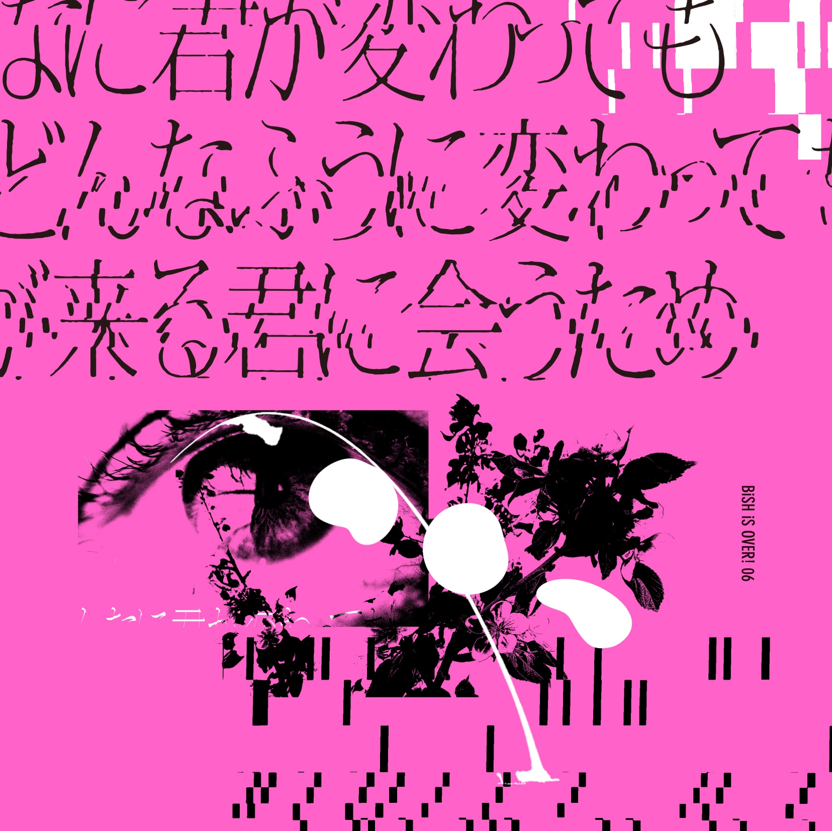 どんなに君が変わっても
僕がどんなふうに変わっても
明日が来る君に会うため