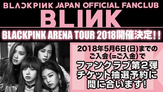 BLACKPINK ARENA TOUR 2018】開催決定!!ファンクラブ第２弾先行抽選