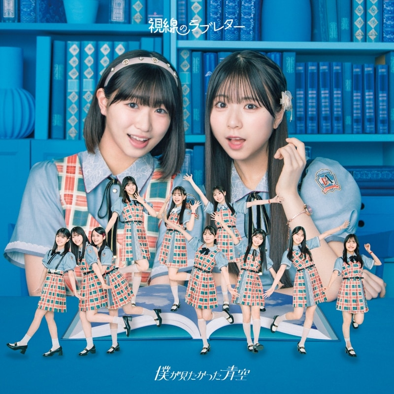 視線のラブレター ＜初回盤Type-B＞
