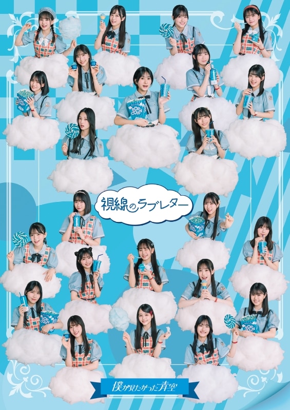 視線のラブレター ＜僕青LIVE盤＞