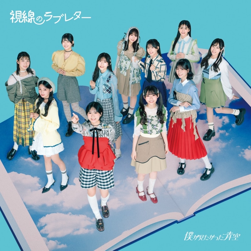 視線のラブレター＜通常盤 CD only＞