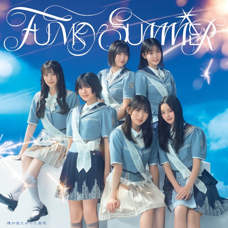 FUNKY SUMMER | ディスコグラフィー | 僕が見たかった青空