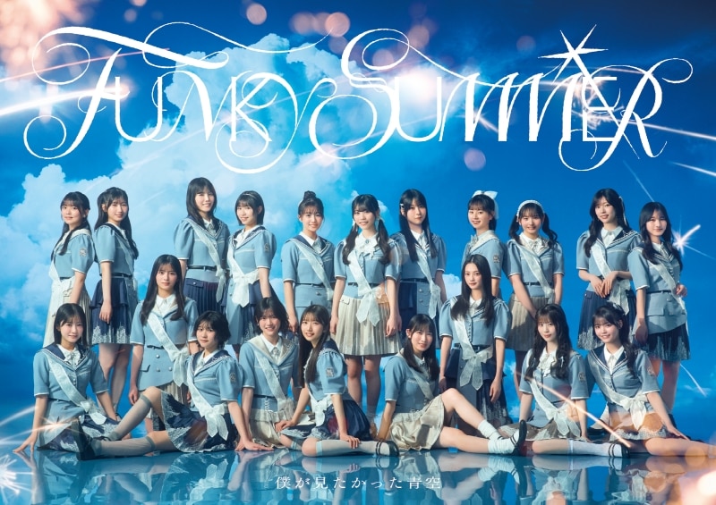 FUNKY SUMMER | ディスコグラフィー | 僕が見たかった青空