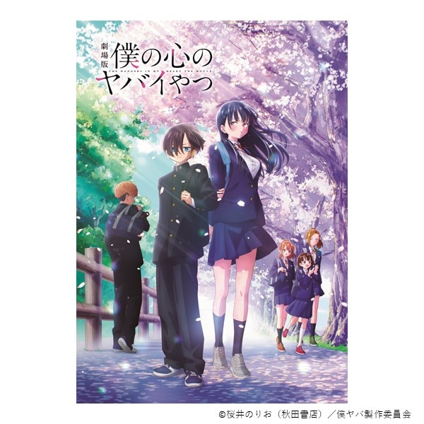 GOODS｜劇場版「僕の心のヤバイやつ」公式サイト