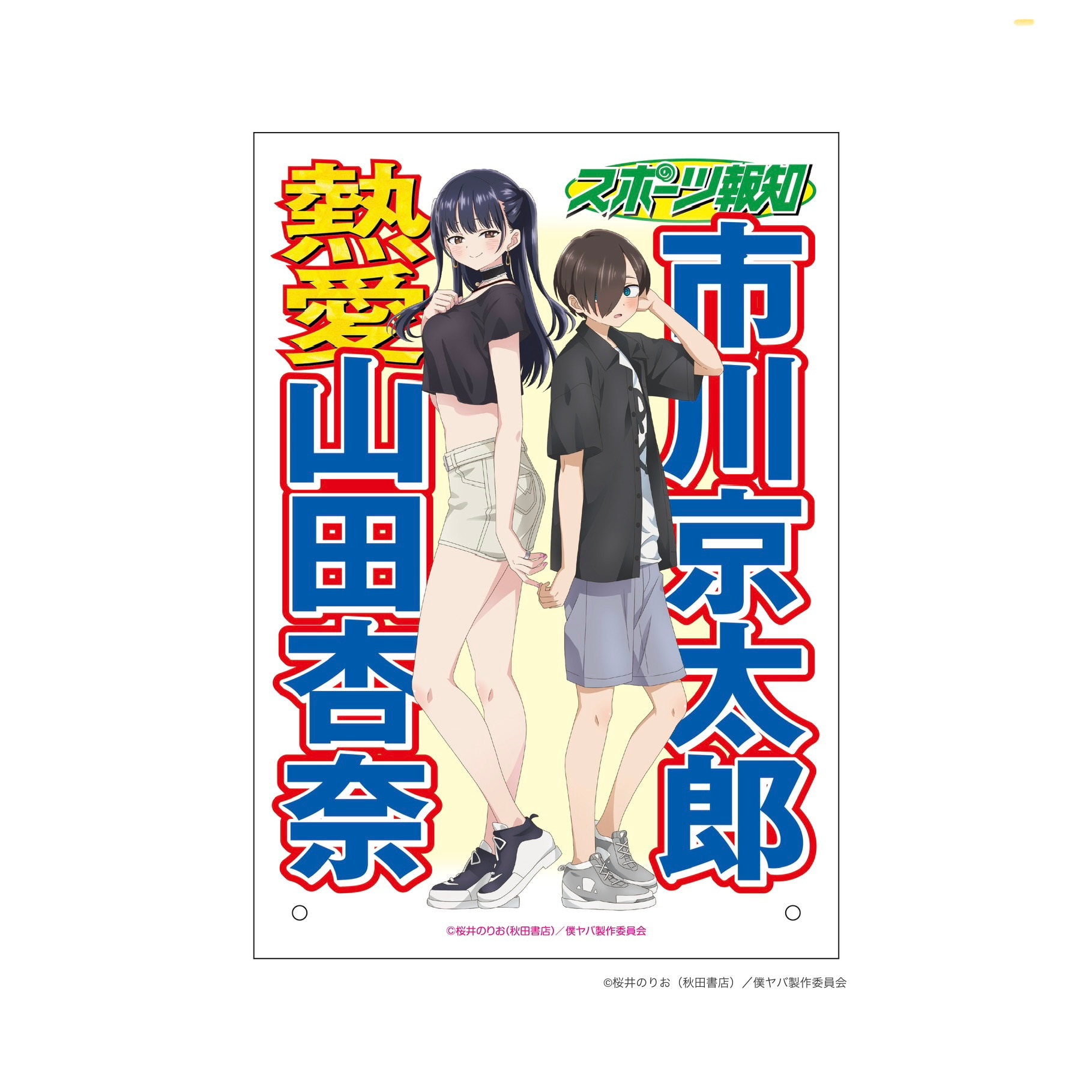 GOODS｜劇場版「僕の心のヤバイやつ」公式サイト
