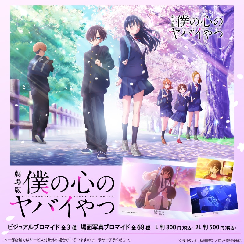 GOODS｜劇場版「僕の心のヤバイやつ」公式サイト