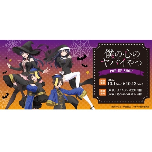 『僕の心のヤバイやつ』POP UP SHOP