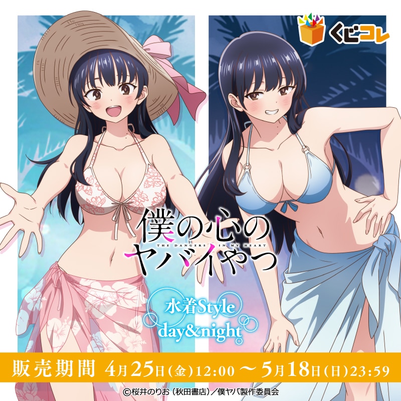 くじコレ【僕の心のヤバイやつ】水着Style day＆night