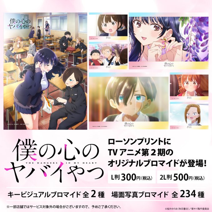 ローソンプリント　TVアニメ「僕の心のヤバイやつ」オリジナルブロマイド