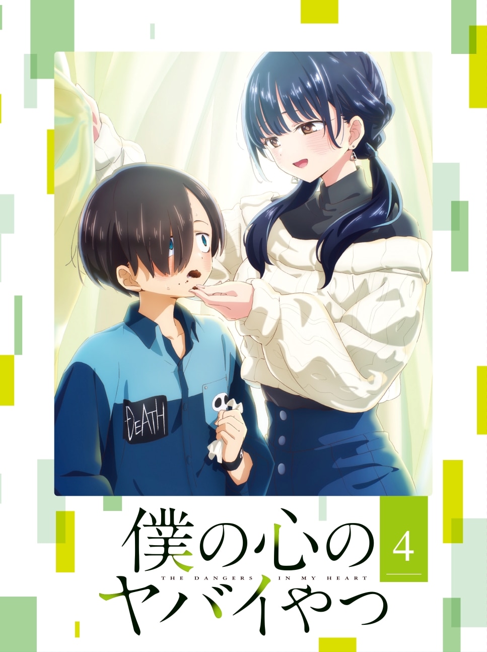 はこぽす対応商品 初版 僕の心のヤバイやつ 桜井のりお 4 通常版 初版