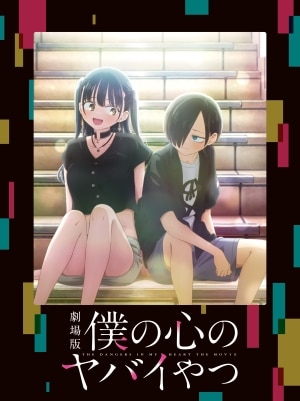 僕の心のヤバイやつ Blu-ray 第2巻 | ディスコグラフィー | 僕の心の