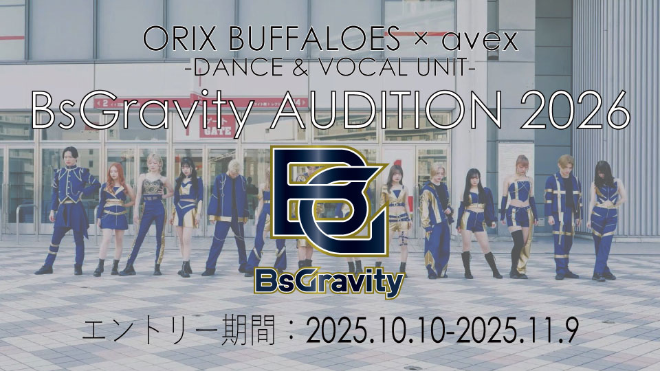 BsGravity AUDITION 2026 開催！