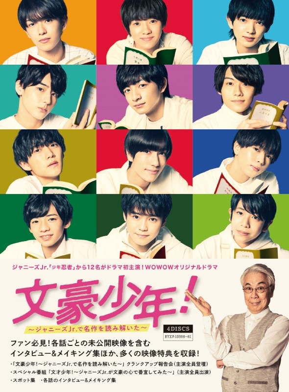 文豪少年！ ～ジャニーズJr.で名作を読み解いた～ Blu-ray BOX 