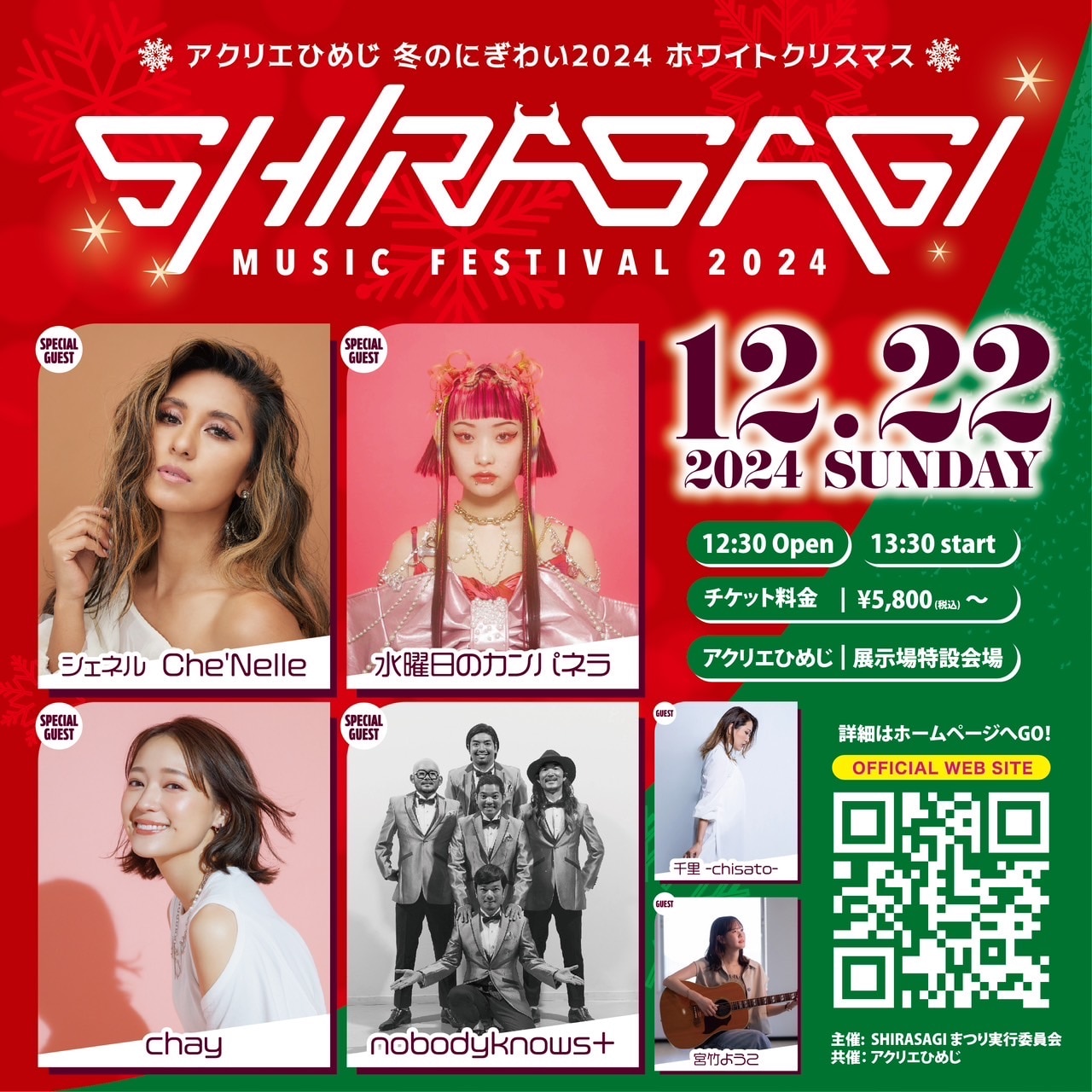 SHIRASAGI MUSIC FESTIVAL 2024『～アクリエひめじ 冬のにぎわい2024 White Xmas～』に出演が決定！