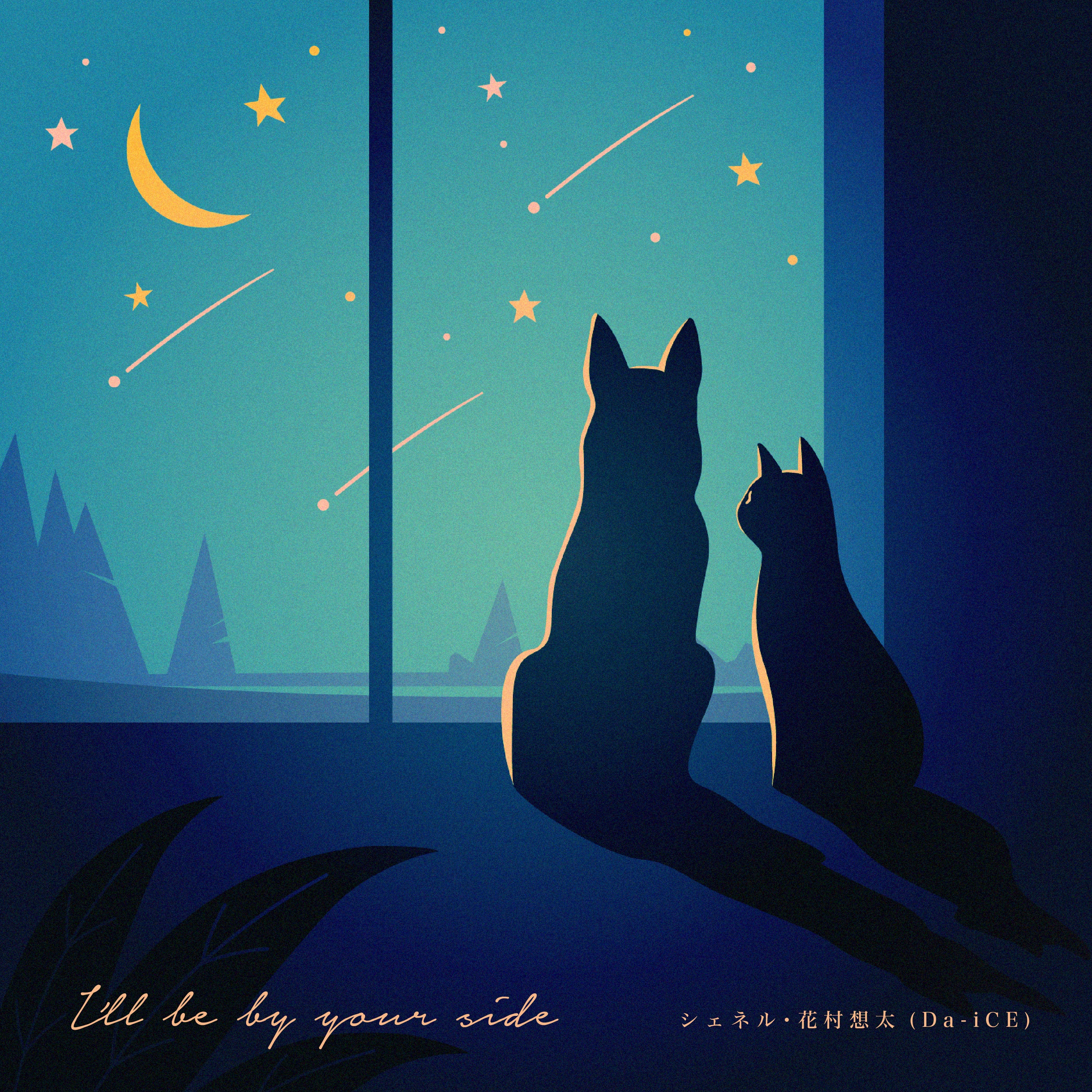 配信シングル「I'll be by your side feat. 花村想太(Da-iCE)」