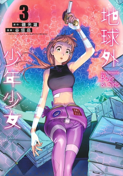 ヤングジャンプコミックス『地球外少年少女 』３