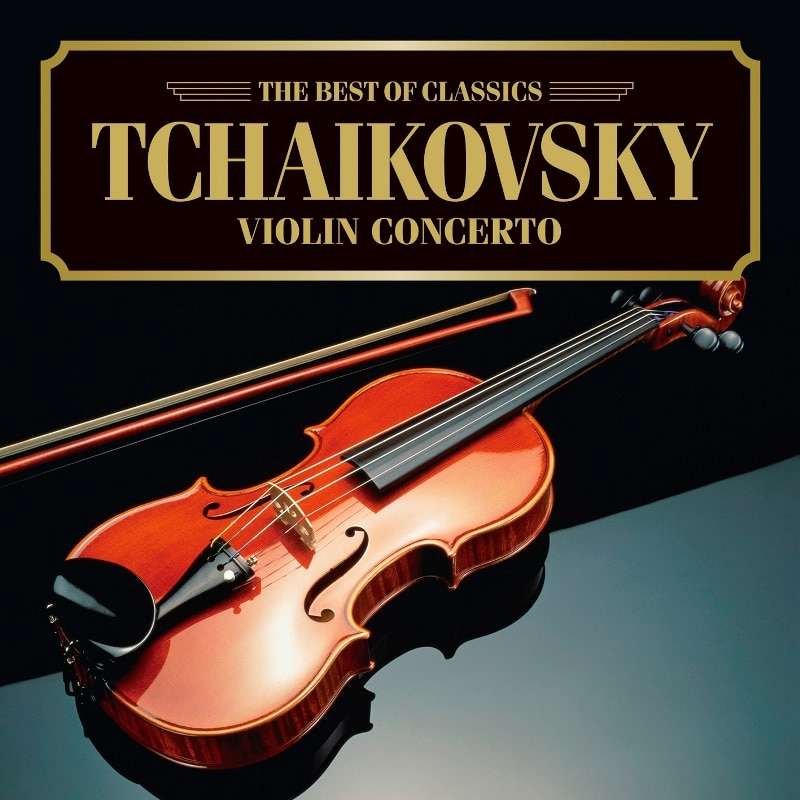 チャイコフスキー：ヴァイオリン協奏曲 | エイベックス・ポータル 