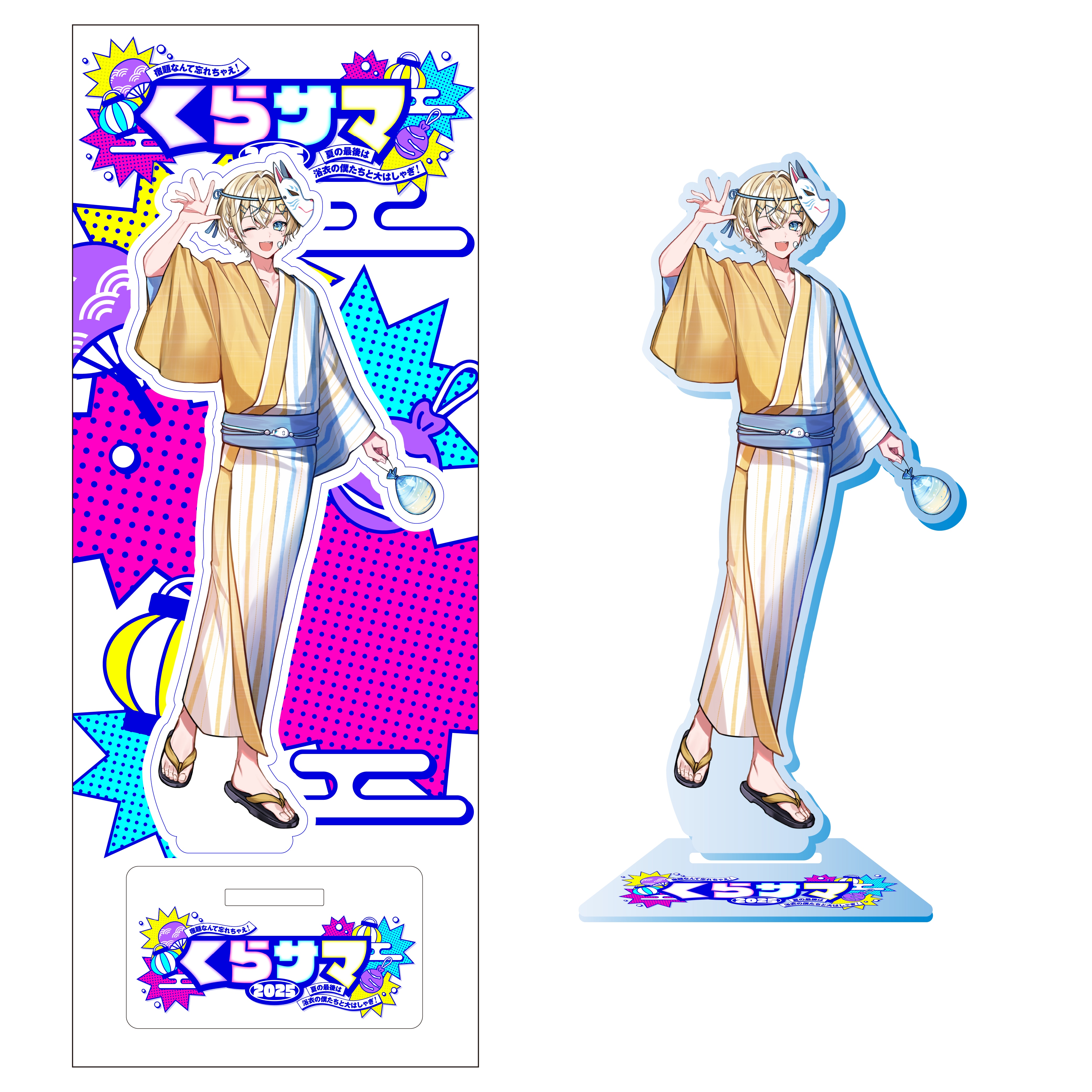 くらサマ2025 ～宿題なんて忘れちゃえ！夏の最後は浴衣の僕たち