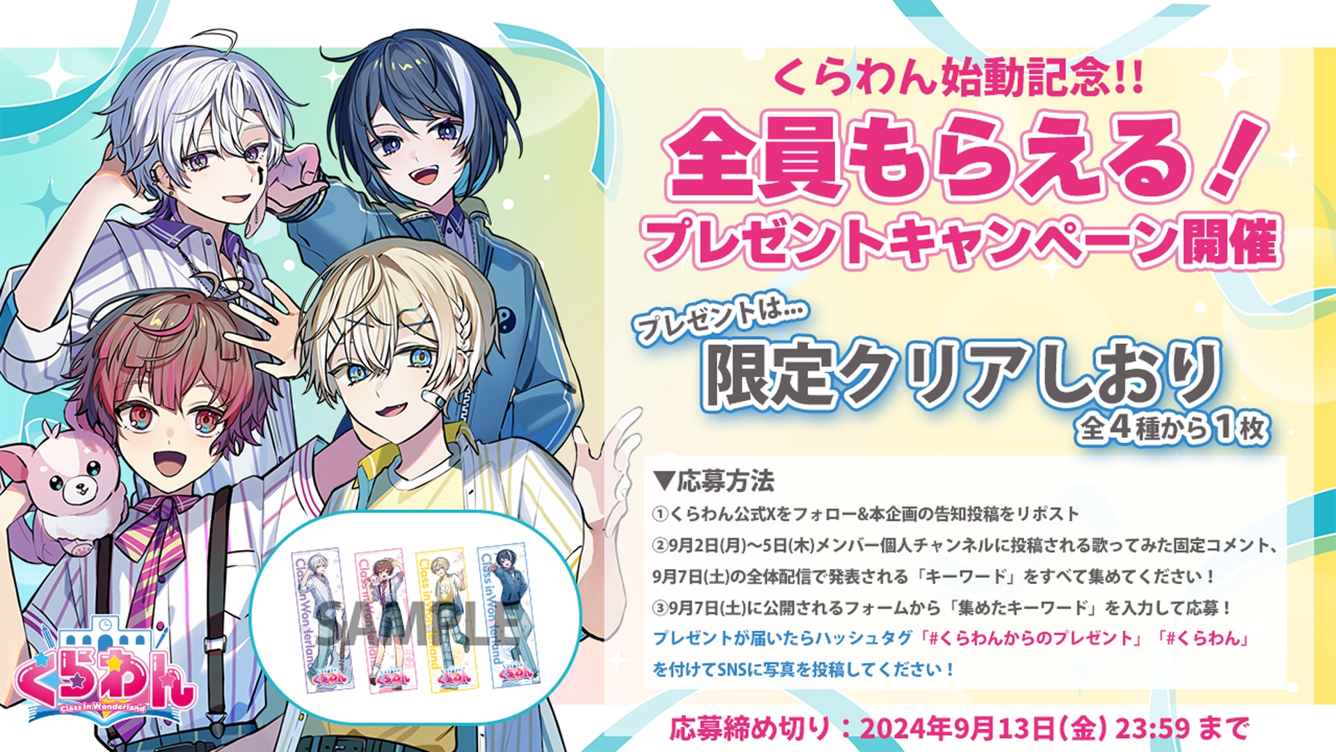 くらわん所属・始動記念!!】全員もらえる！プレゼント
