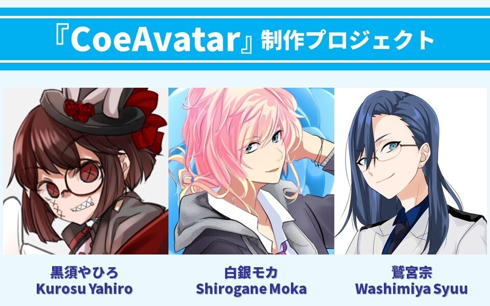 21年06日11日 好きな文章を簡単に読み上げさせることができる音声制作ツールコエステーション エディター Coeavatar コエアバター 提供開始 Vtuberとして活躍する3人のクラウドファンディングからスタート コエステ株式会社