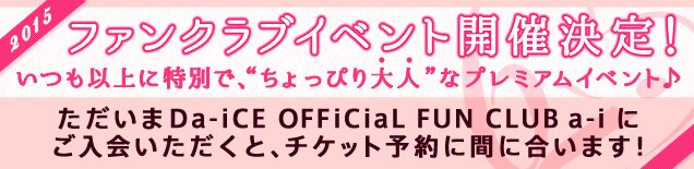 Da-iCE、ファンクラブ限定シークレットパーティの開催が決定！