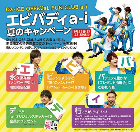 【a-i通信】エビバディa-i～夏の入会キャンペーン実施！
