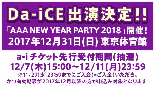 12/31（日）「AAA NEW YEAR PARTY 2018」詳細決定!! - NEWS | Da-iCE（ダイス）オフィシャルサイト