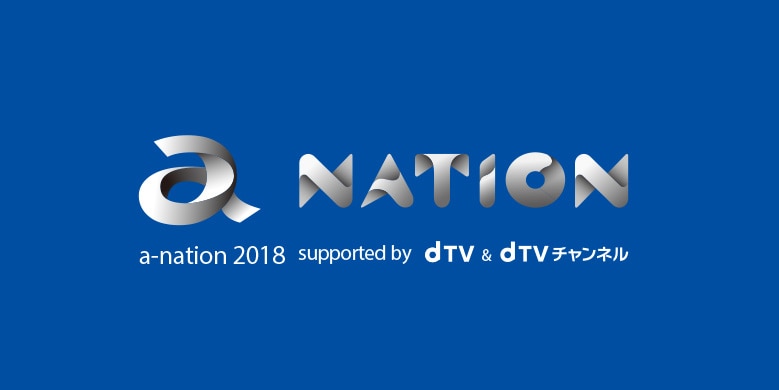 a-nation 2018 supported by dTV & dTVチャンネル】出演！先行チケット