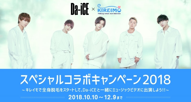 Da-iCE×キレイモ スペシャルコラボキャンペーン2018 - NEWS | Da