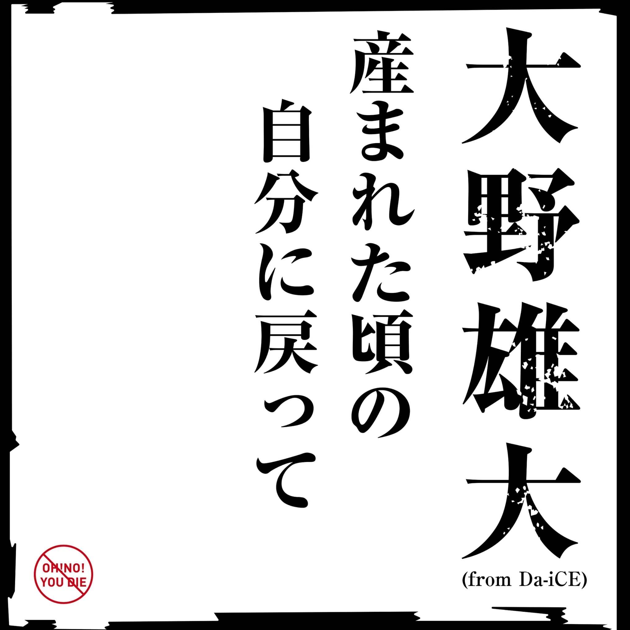 大野雄大 (from Da-iCE)「産まれた頃の自分に戻って」