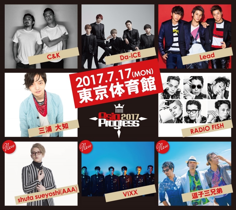 7月17日（月・祝）『AsiaProgress 2017』のオフィシャル2次先行受付スタート