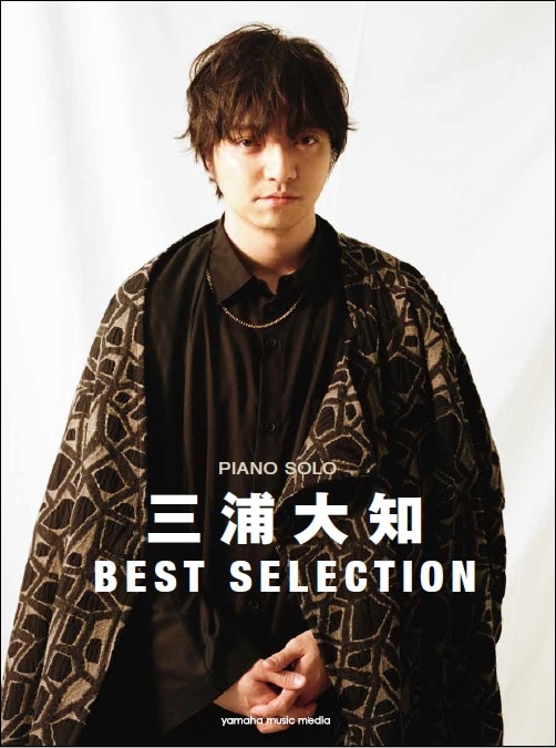 ピアノソロ楽譜集『ピアノソロ　三浦大知　BEST SELECTION』、3月23日（金）発売決定！