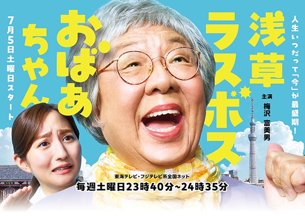 新曲「Pon de SKY, Pon de STAR」が東海テレビ・フジテレビ系「浅草ラスボスおばあちゃん」オープニングテーマに決定！