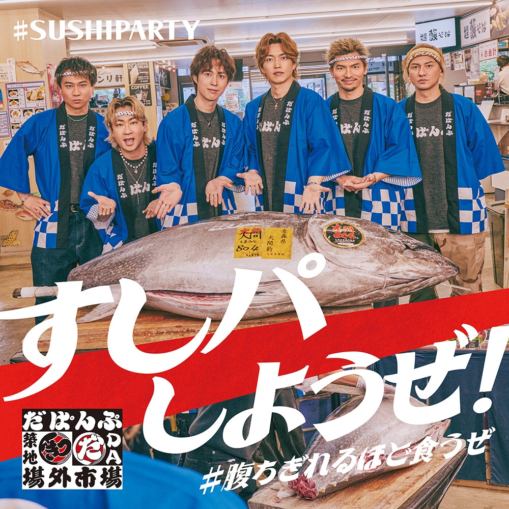 本日より築地場外市場×DA PUMP 「SUSHI PARTY」コラボが開催！（メンバーコメント全文有り）