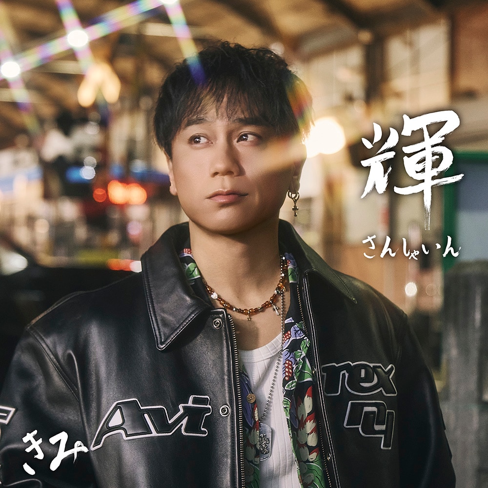 KIMI 1st ALBUM「輝 ～SUNSHINE～」ジャケットビジュアルが公開！