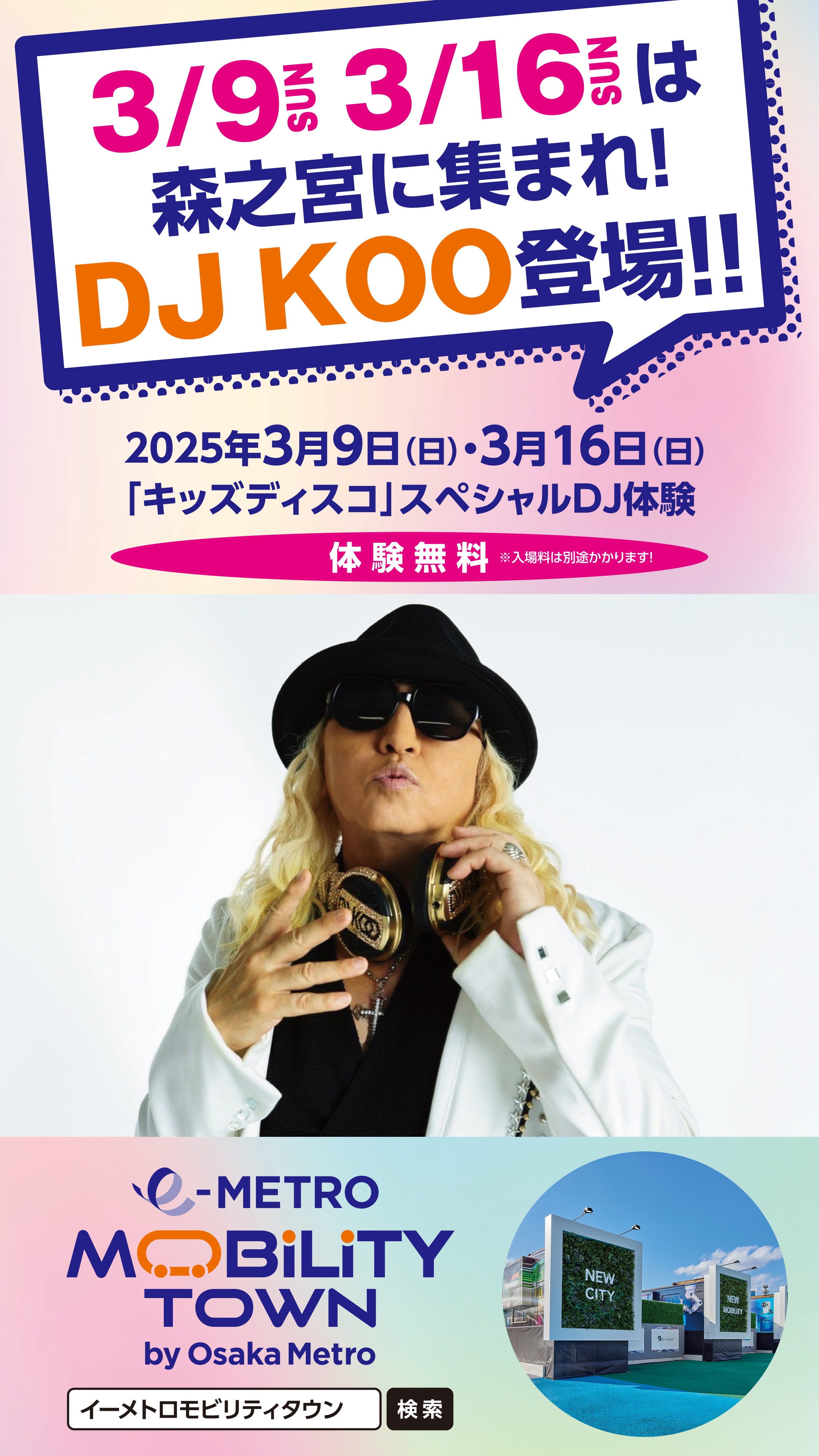 【3月9日（日）・16日（日）】DJ KOOさんがe METRO MOBILITY TOWNにやってくる！