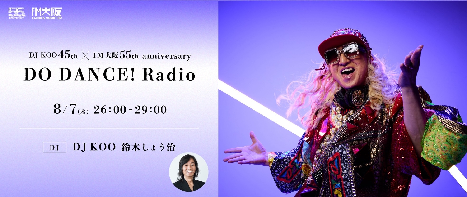 8 月 7 日(木) 26:00～29:00 FM大阪「DJ KOO 45th × FM OSAKA 55th anniversary DO DANCE! Radio」放送！！