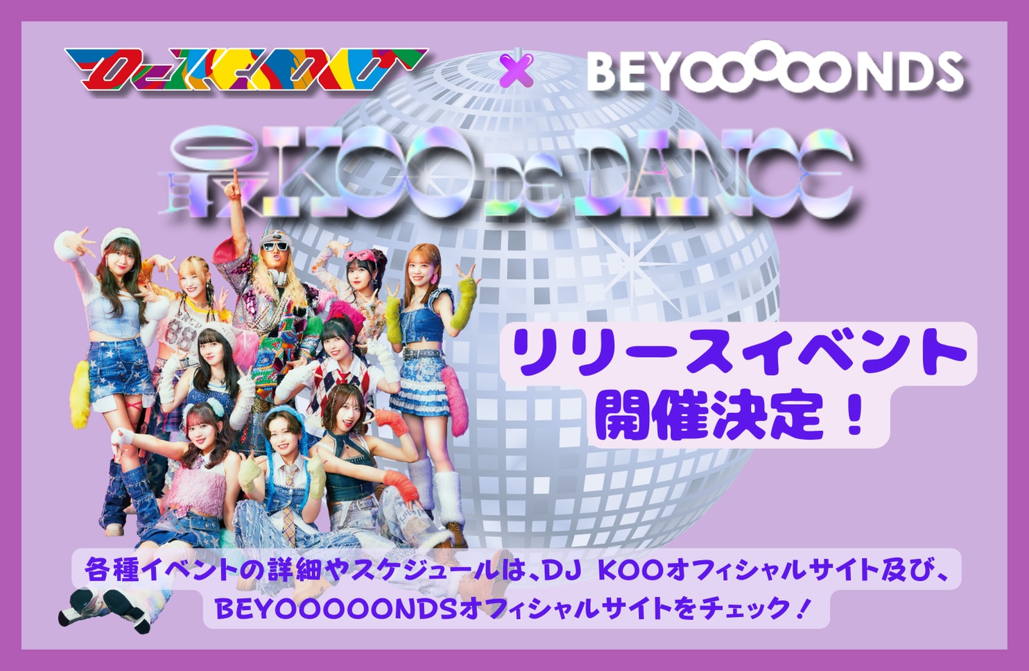 『最KOO DE DANCE』 発売記念、リリースイベント開催決定のお知らせ！