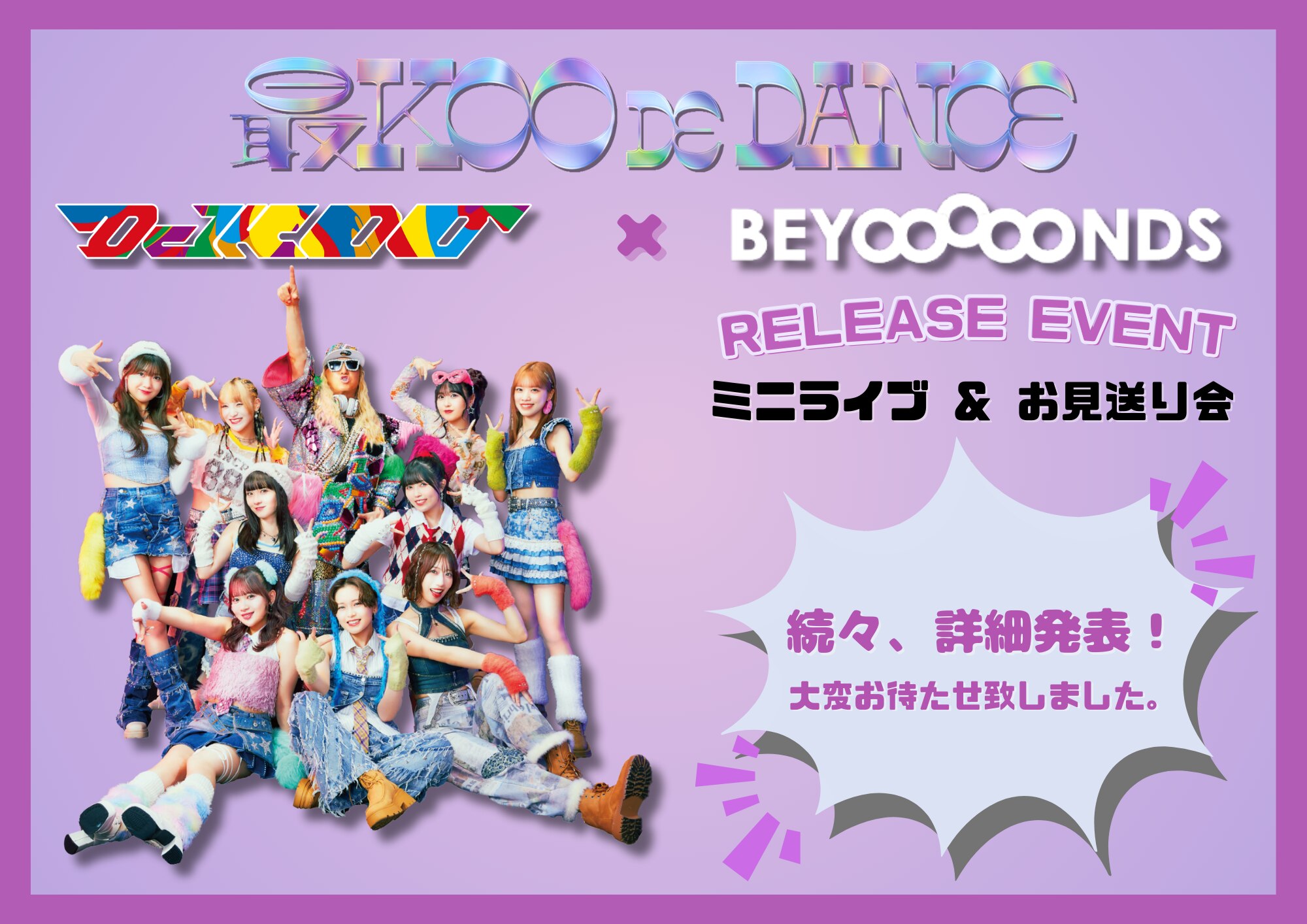 【リリースイベント開催】『最KOO DE DANCE』発売記念リリースイベント、続々詳細発表！
