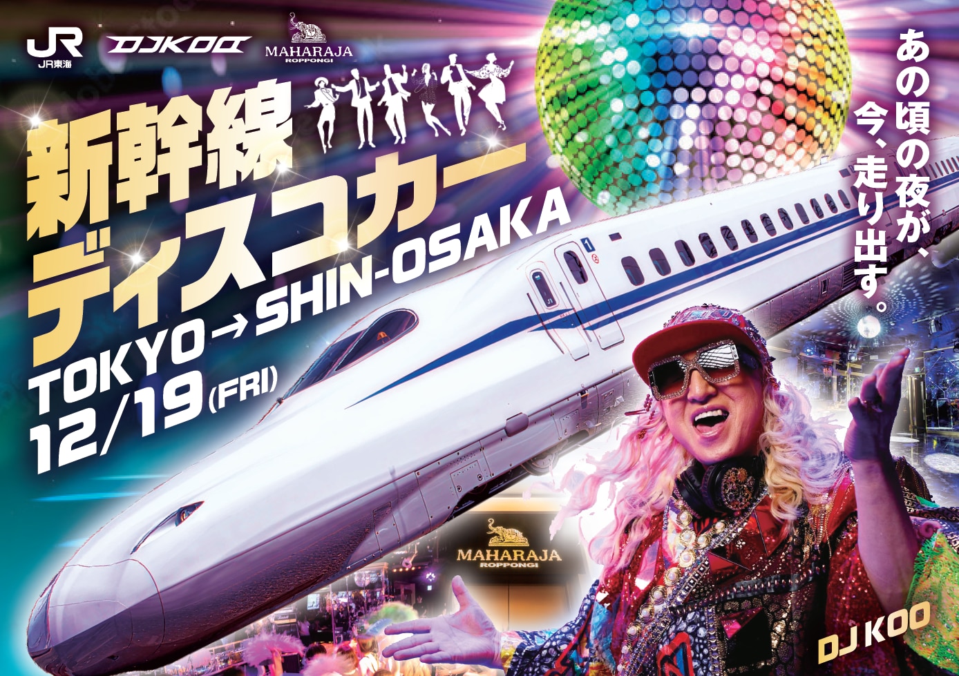 DJ KOO × JR東海 × マハラジャ六本木
新幹線1両を貸切りDJプレイ！一夜限りの『新幹線ディスコカー』を運行！