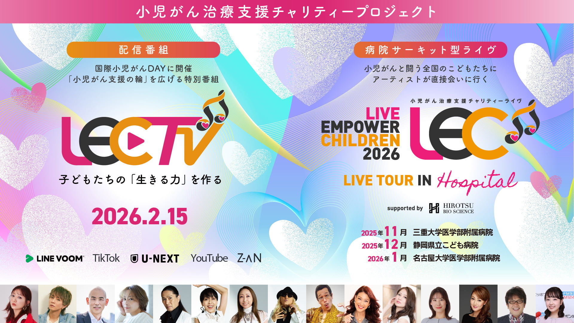 「LIVE EMPOWER CHILDREN 2026 LIVE TOUR IN HOSPITAL supported by HIROTSUバイオサイエンス」に出演が決定！！