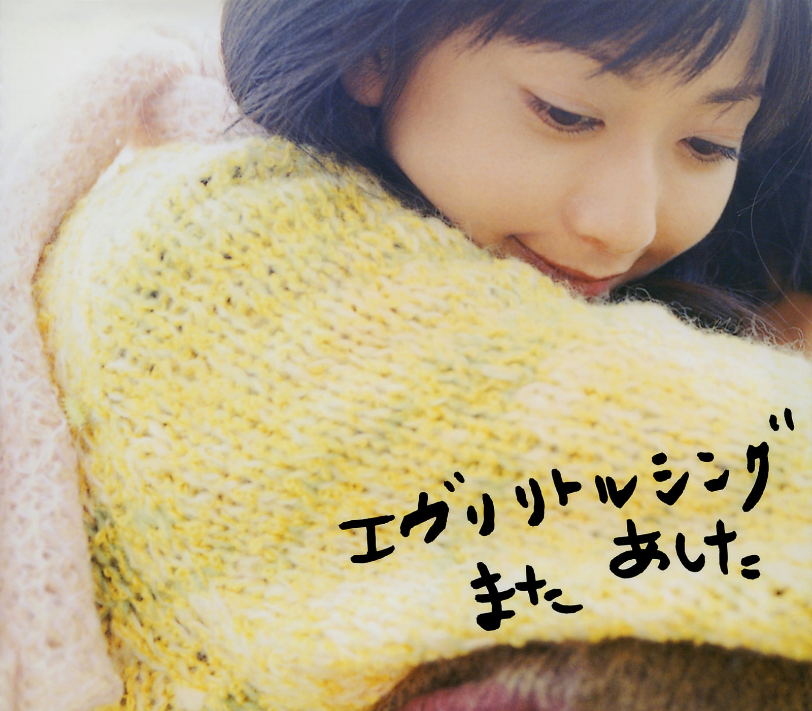 また あした