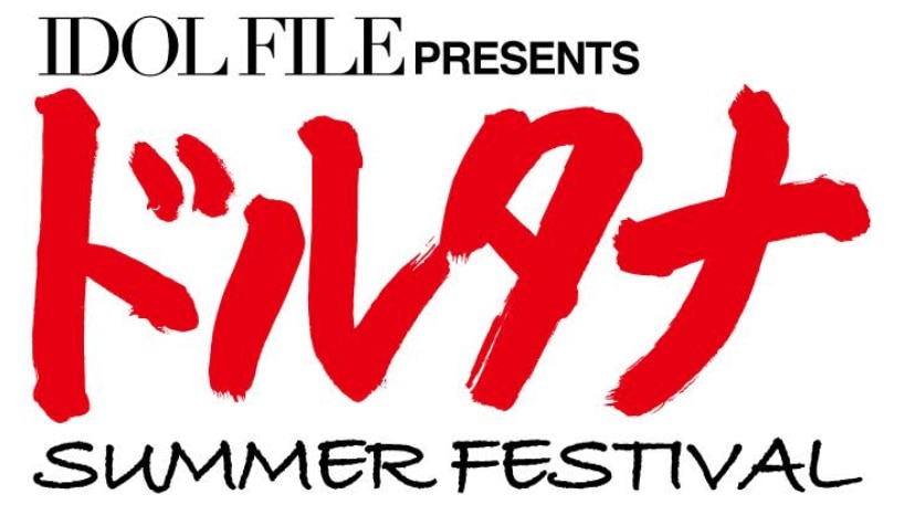 『ドルタナ SUMMER FESTIVAL』出演決定‼︎