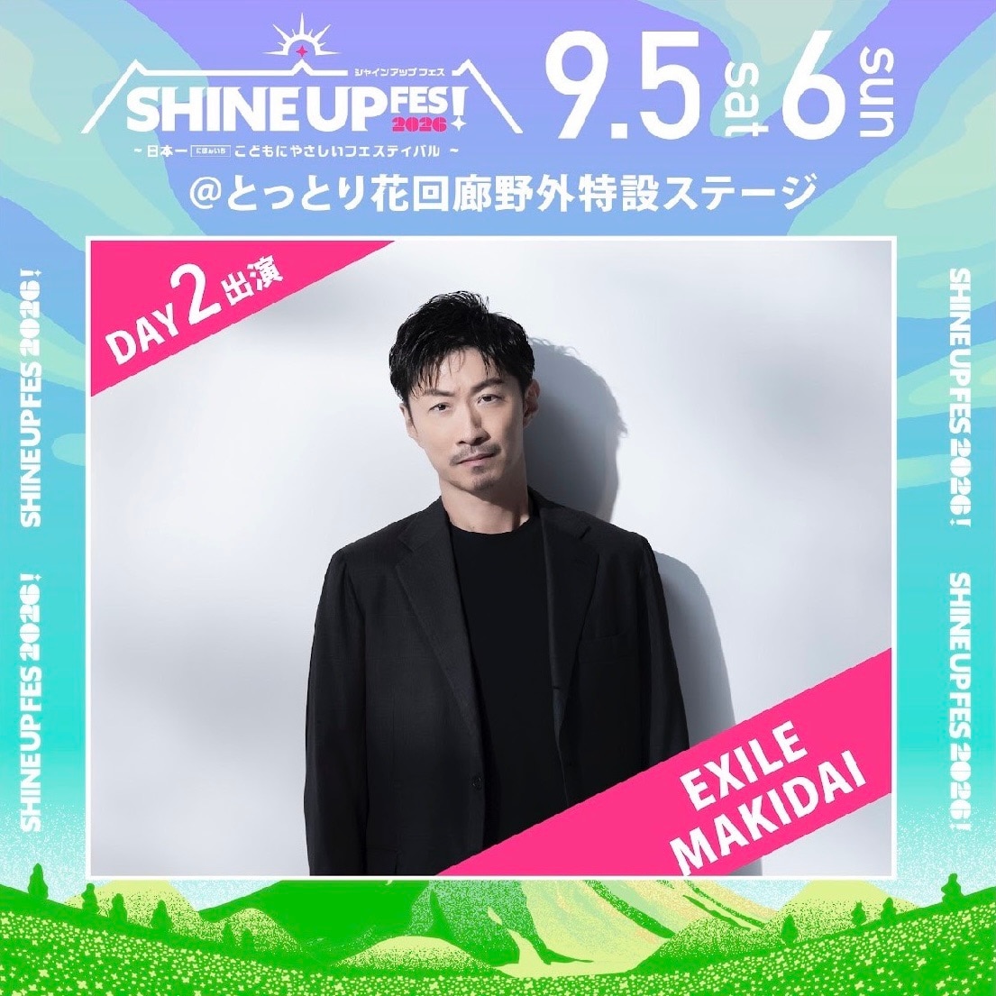 【EXILE MAKIDAI】9/6(日)「SHINE UP FES！2026」出演決定！
