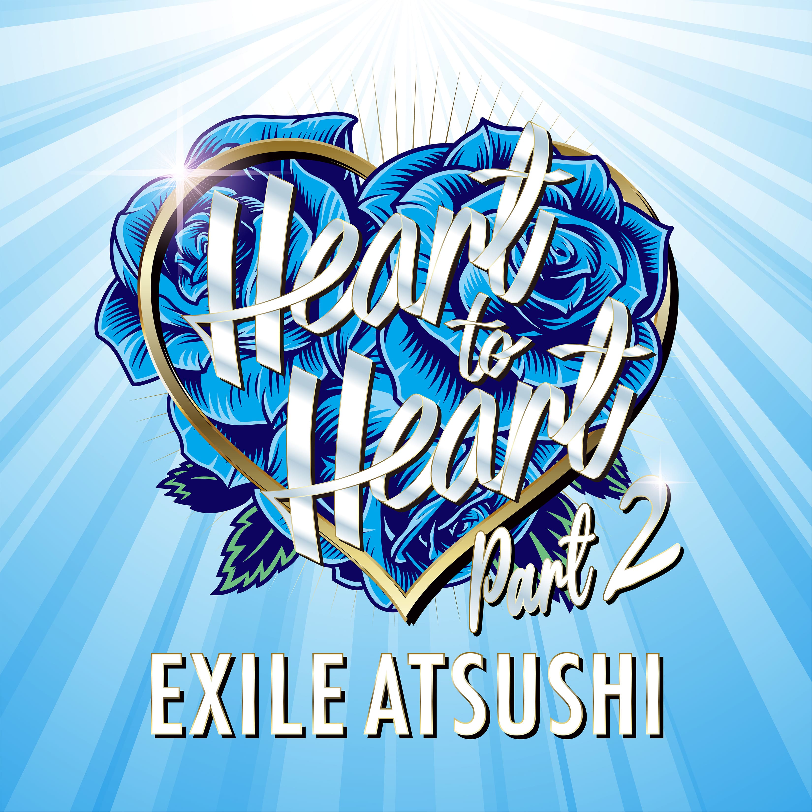 EXILE ATSUSHI】配信限定シングル「Heart to Heart Part 2」2026年7月