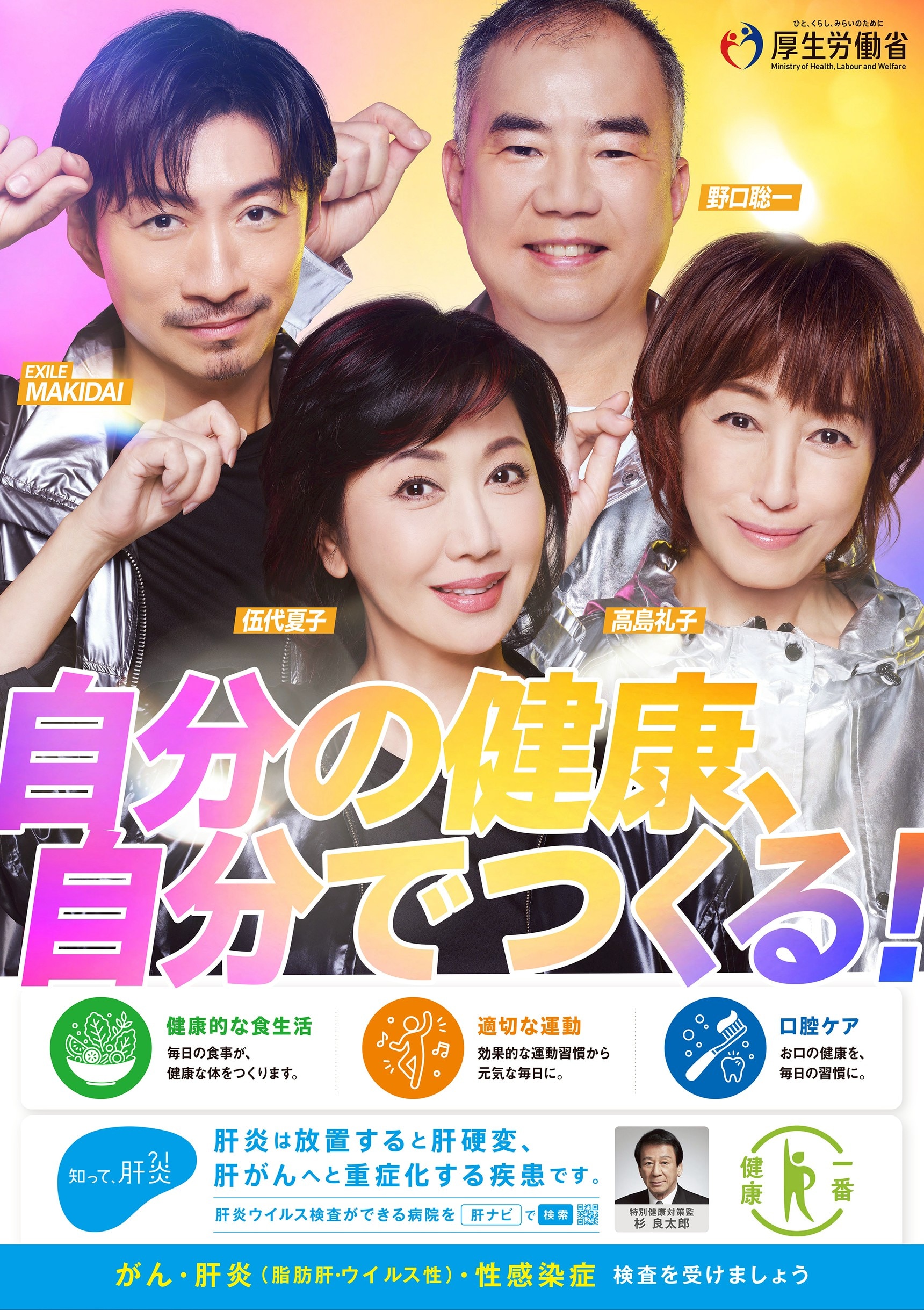 EXILE MAKIDAI】厚生労働省「知って、肝炎プロジェクト」ポスター出演