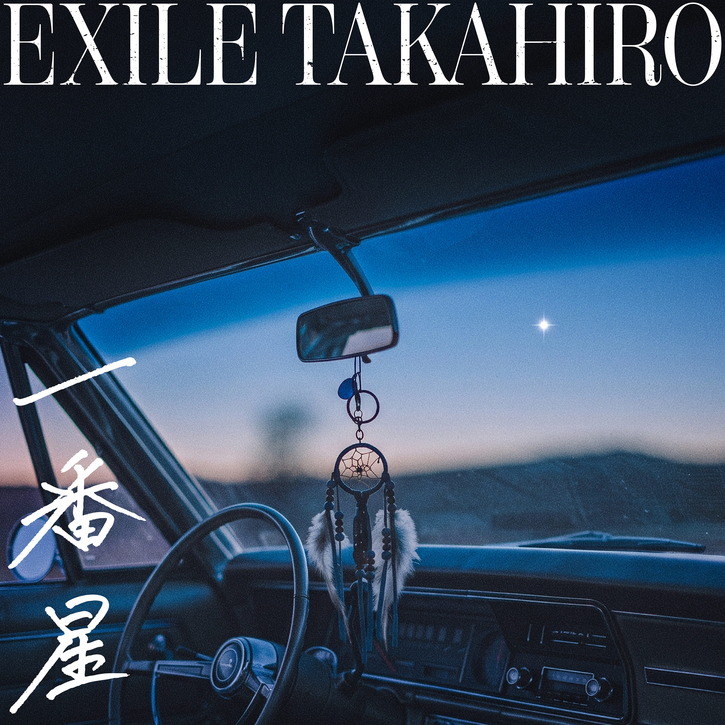 EXILE TAKAHIRO】新曲「一番星」9月9日（水）デジタルリリース決定